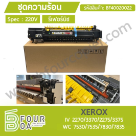 ชุดความร้อน XEROX WC7835 รีเฟอร์บิช (BF40020022)