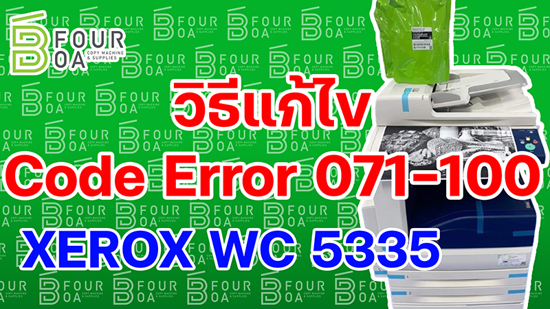 วิธีแก้ไข code error 071 100 XEROX WC 5335