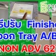 วิธีปรับ Finisher ให้ออก Tray ABC CANON ADV 6275