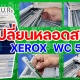วิธีเปลี่ยนหลอดสแกน XEROX WC 5335
