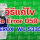 วิธีแก้ไข code error 059-314  XEROX WC 5335