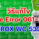 วิธีแก้ไข code error 061-320 XEROX WC 5335