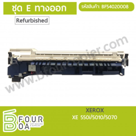 ชุด E ทางออก XEROX (Refurbished) (BF54020008)