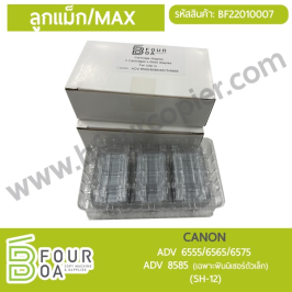 ลูกแม็ก MAX CANON (BF22010007)