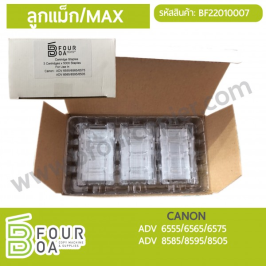 ลูกแม็ก MAX CANON (BF22010007)