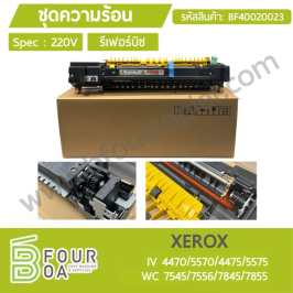 ชุดความร้อน XEROX รีเฟอร์บิช 220V (BF40020023)