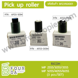 ลูกยาง Pick Up Roller RICOH MP 2555/3055/3555/5055/4055/6055 (3 pcs./set) (BF23150001)