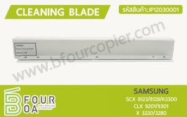 เบลด Cleaning Blade SAMSUNG (JP12030001)