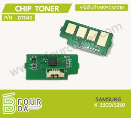 ชิปหมึก Chip Toner SAMSUNG (D704S) (BF25030010)