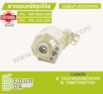 ฝาครอบคลัชชุดรีจีส CANON IR 7086/7095/7105 ของแท้ ... พารามิเตอร์รูปภาพ 1