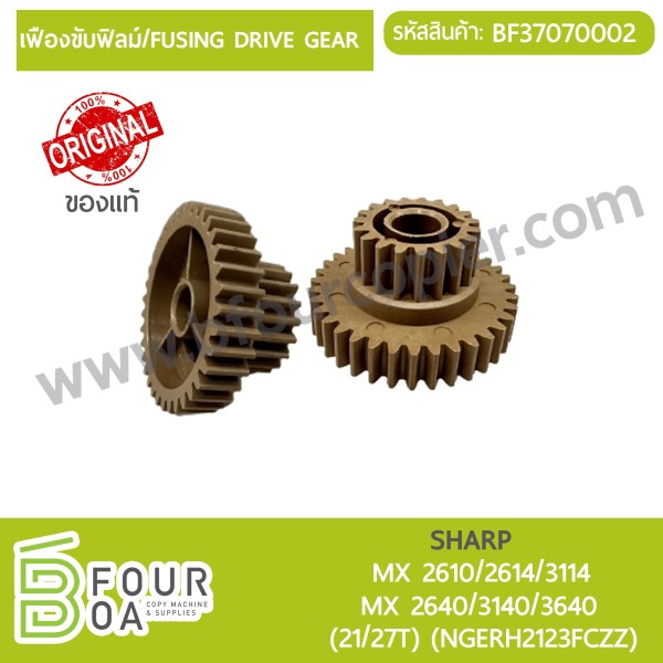 เฟืองขับฟิลม์ Fusing Drive Gear SHARP (BF37070002)