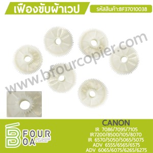 เฟืองขับผ้าเวป CANON IR 7086/7095/7105 IR ... พารามิเตอร์รูปภาพ 1