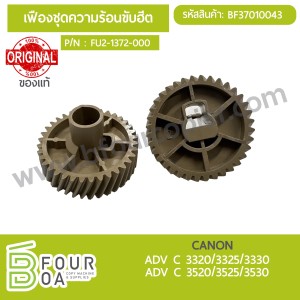 เฟืองชุดความร้อนขับฮีต CANON ADV ... พารามิเตอร์รูปภาพ 1