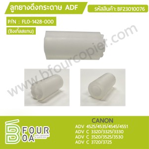 ลูกยางดึงกระดาษ ADF CANON (FL0-1428-000) ADV ... พารามิเตอร์รูปภาพ 1