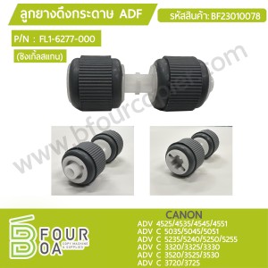 ลูกยางดึงกระดาษ ADF CANON (FL1-6277-000) ADV ... พารามิเตอร์รูปภาพ 1