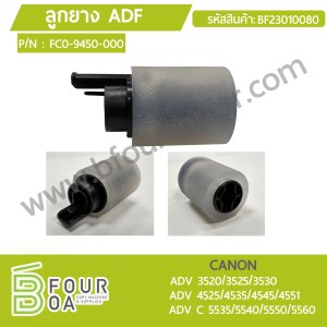 ลูกยาง ADF CANON (FC0-9450-000) ADV ... พารามิเตอร์รูปภาพ 1