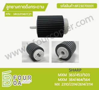 ลูกยางถาดดึงกระดาษ SHARP (NROLR1467FCZ1) MXM ... พารามิเตอร์รูปภาพ 1