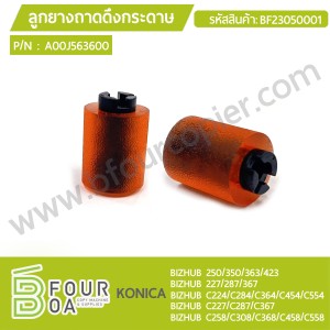 ลูกยางถาดกระดาษ KONICA (A00J563600) BIZHUB ... พารามิเตอร์รูปภาพ 1