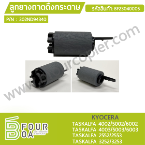 ลูกยางถาดดึงกระดาษ KYOCERA (302ND94340) TASKalfa ... พารามิเตอร์รูปภาพ 1