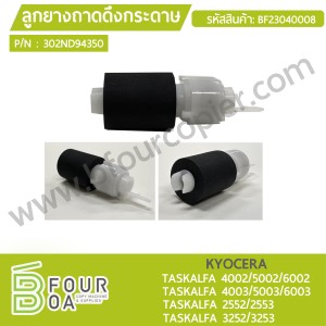 ลูกยางถาดดึงกระดาษ KYOCERA (302ND94350) TASKalfa ... พารามิเตอร์รูปภาพ 1