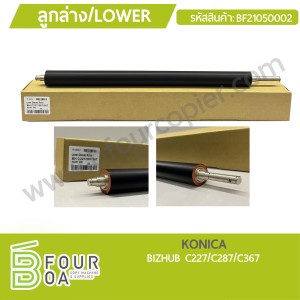 ลูกล่าง LOWER KONICA BIZHUB C227/C287/C367 (BF21050002) พารามิเตอร์รูปภาพ 1