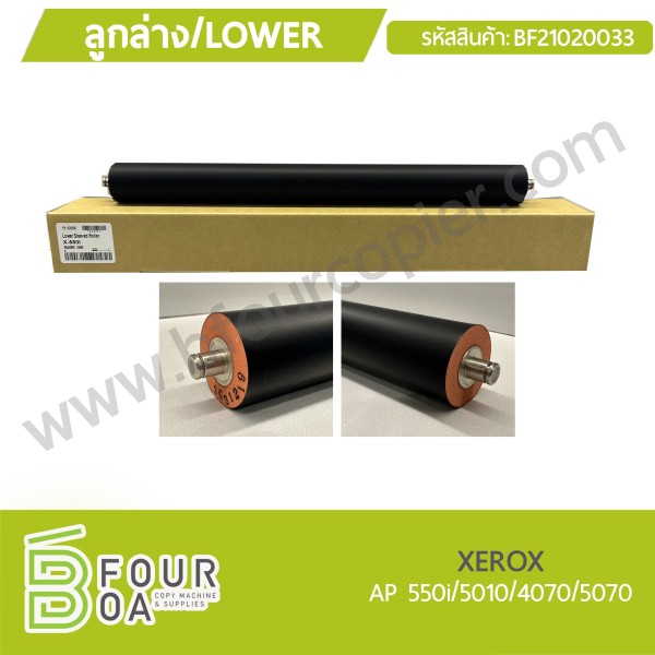 ลูกล่าง LOWER XEROX AP550i/5010/4070/5070 (BF21020033)