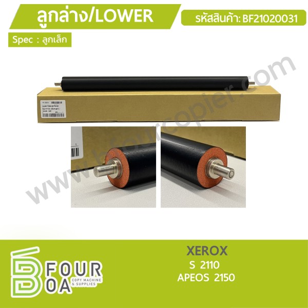 ลูกล่าง LOWER XEROX S2110 / APEOS2150 (BF21020031)