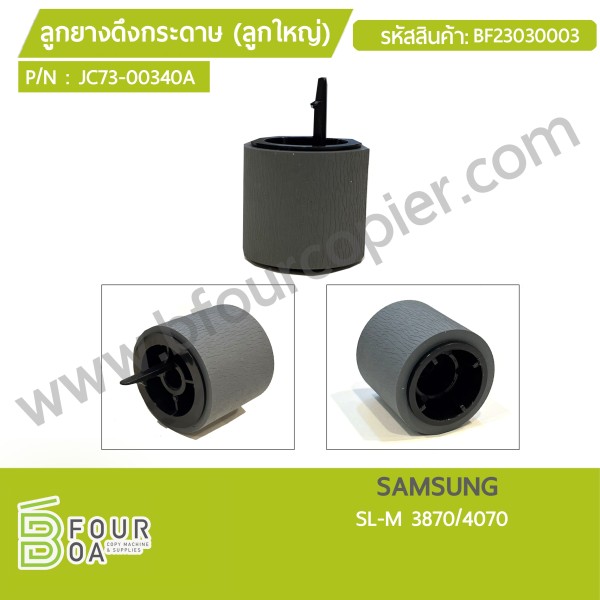 ลูกยางดึงกระดาษ (ลูกใหญ่) SAMSUNG SL-M 3870/4070 ...