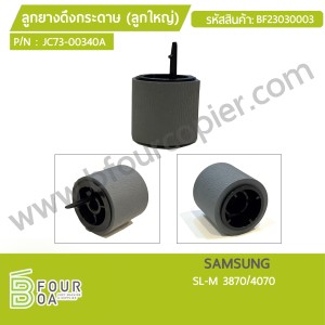 ลูกยางดึงกระดาษ (ลูกใหญ่) SAMSUNG SL-M 3870/4070 ... พารามิเตอร์รูปภาพ 1