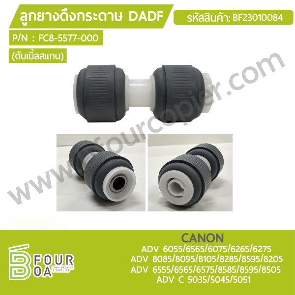 ลูกยางดึงกระดาษ DADF CANON (FC8-5577-000) ADV ...