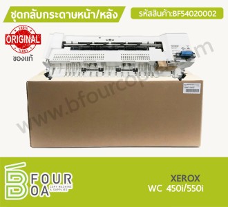 ชุดกลับกระดาษหน้า-หลัง XEROX ของแท้ (BF54020002) พารามิเตอร์รูปภาพ 1