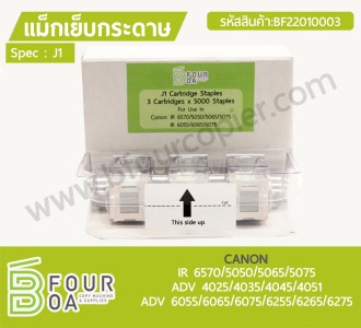 แม็กเย็บกระดาษ CANON ‏IR 6570/5050/5065/5075 ADV ... พารามิเตอร์รูปภาพ 1