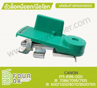 ตัวล็อกมือยก/มือโยก CANON IR7105 (BF60010004) พารามิเตอร์รูปภาพ 1