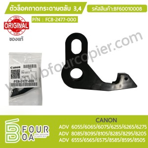 ตัวล็อกถาดกระดาษตลับ 3,4 CANON ADV6275/8505 ของแท้ ... พารามิเตอร์รูปภาพ 1