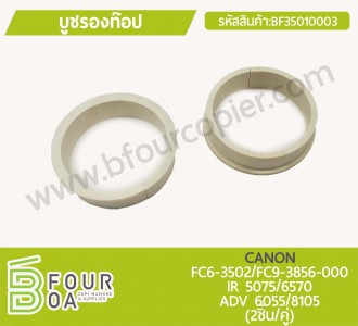 บูชรองท็อป CANON IR5075/6570 ADV6055/8105 (BF35010003) พารามิเตอร์รูปภาพ 1