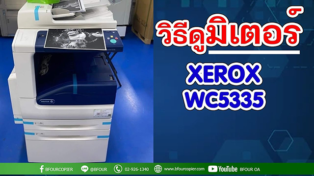 วิธีดูมิเตอร์ xerox wc5335