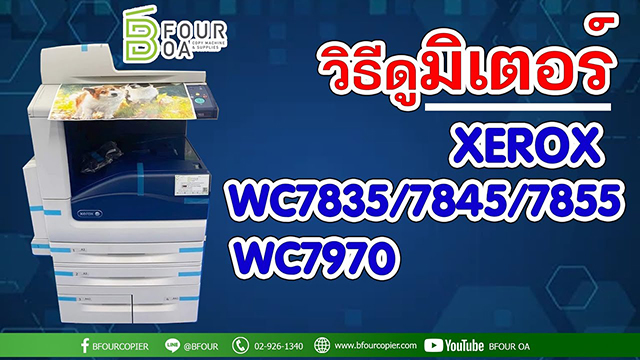 วิธีดูมิเตอร์ xerox wc78xx