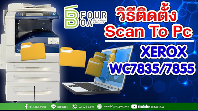 วิธีติดตั้ง scan to pc xerox wc78xx