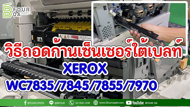 วิธีถอดก้านเซ็นเซอร์ใต้เบลท์ xerox wc78xx