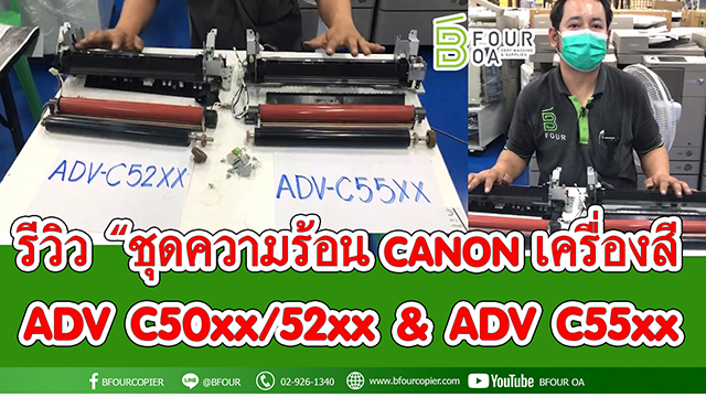 ชุดความร้อน canon adv c 50xx