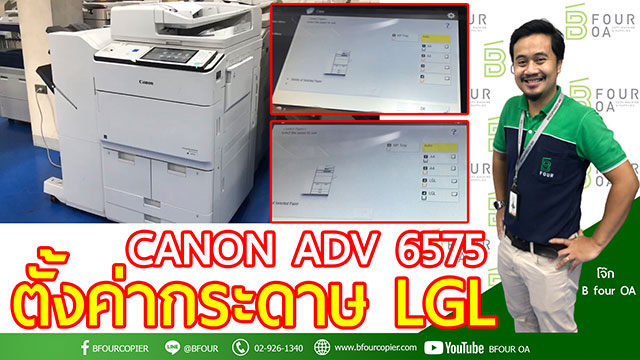 ตั้งค่ากระดาษ lgl canon adv 6575