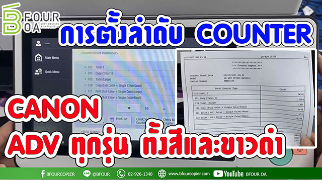 ตั้งลำดับ counter canon