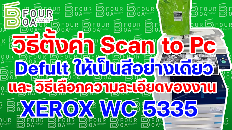 วิธีตั้งค่า Scan to PC Defult ให้เป็นสีอย่างเดียว XEROX WC 5335