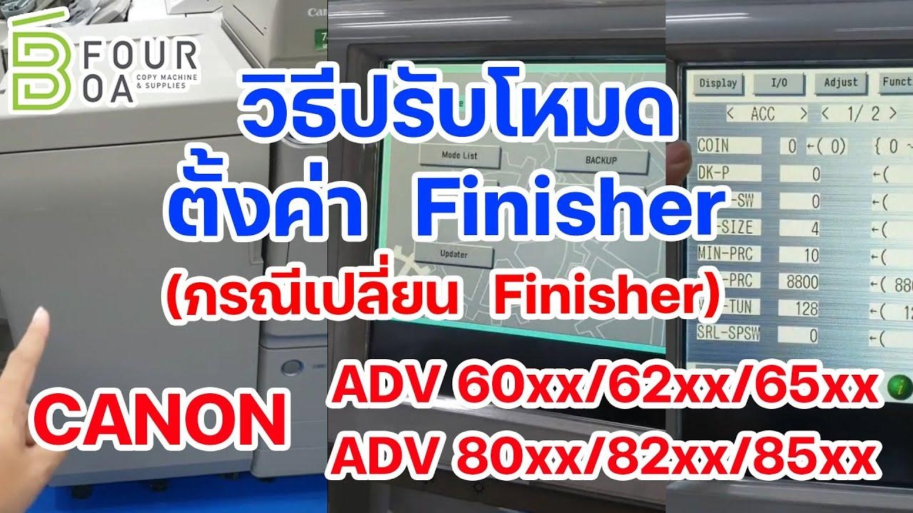 วิธีปรับโหมดตั้งค่า Finisher 60XX 80XX