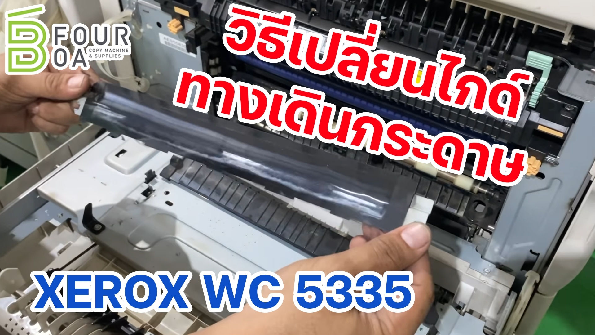 วิธีเปลี่ยนไกด์ทางเดินกระดาษ 5335