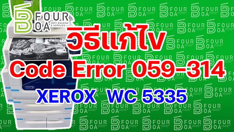 วิธีแก้ไข code error 059 314 XEROX WC 5335