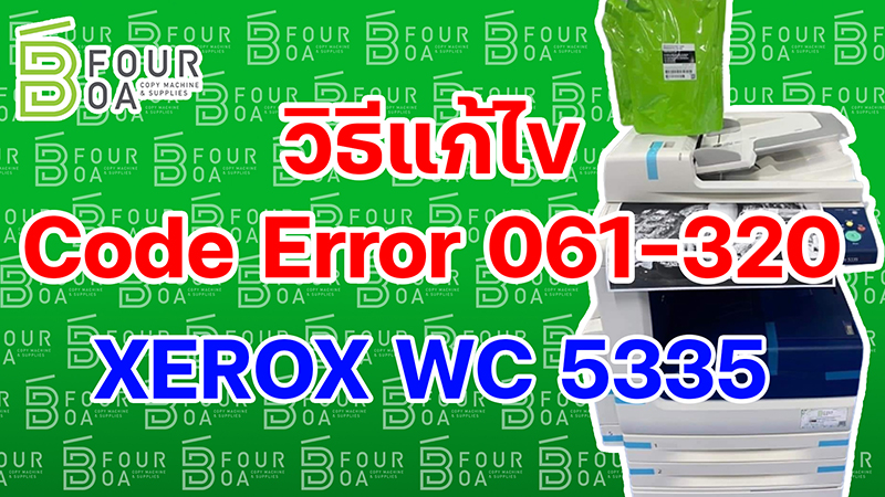 วิธีแก้ไข code error 061 320 XEROX WC 5335