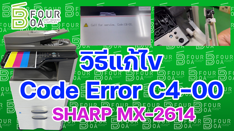 วิธีแก้ไข code error C4 00 SHARP MX 2614