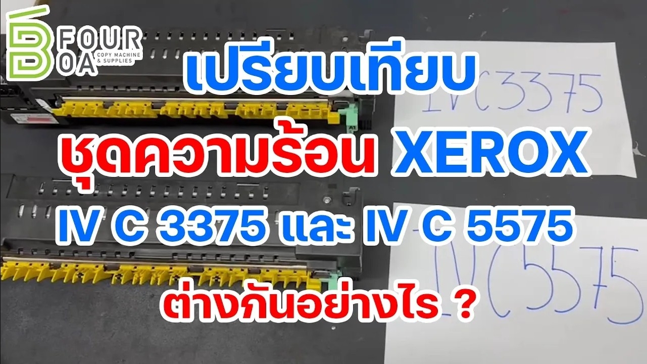 เปรียบเทียบชุดความร้อน 3375 5575