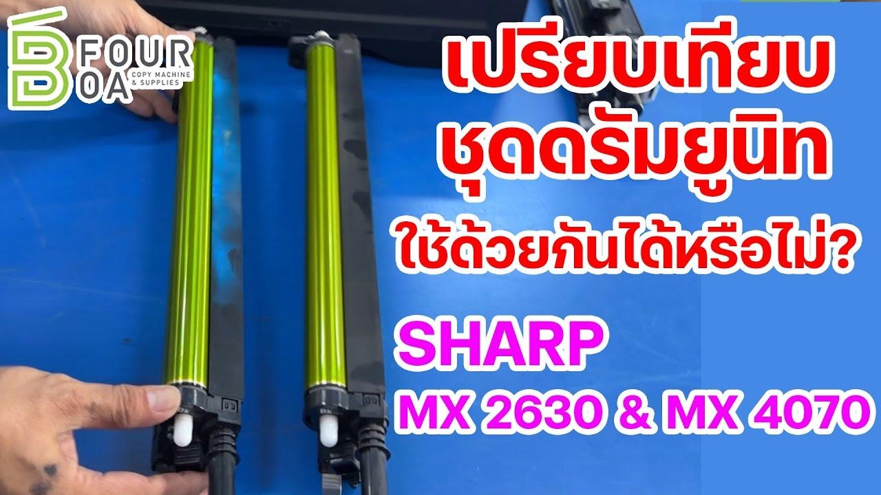 เปรียบเทียบชุดดรัมยูนิท ใช้ด้วยกันได้หรือไม่ sharp 2630 4070